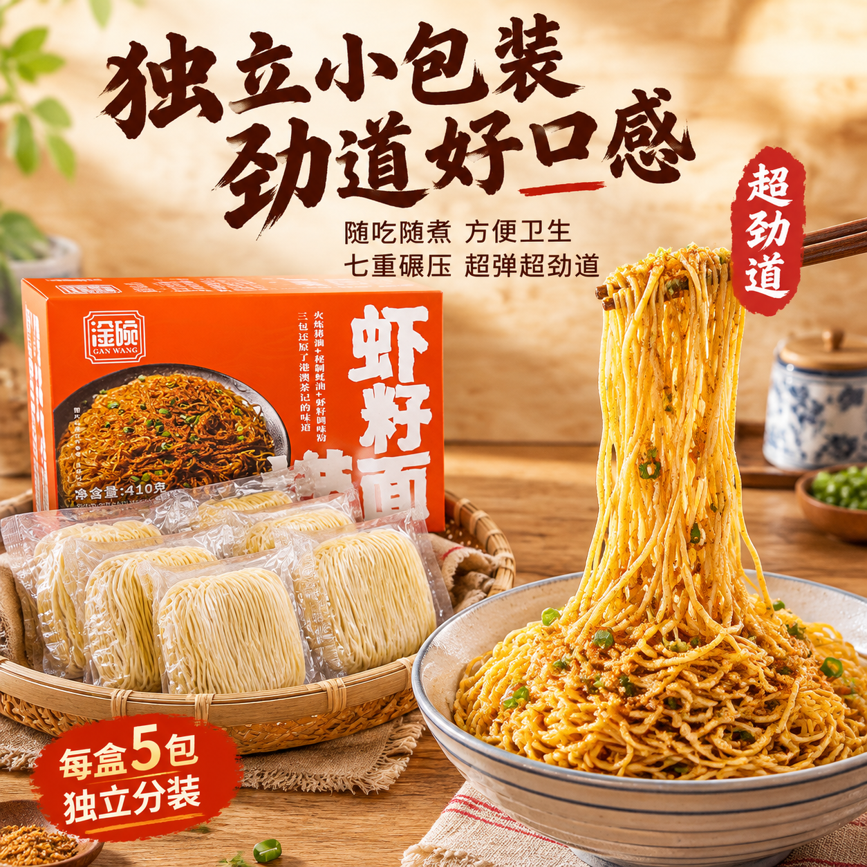 [主图-4] 虾籽捞面独立包装与劲道口感展示图，核心任务是展示… - 图片创意预览
