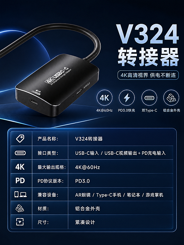 使用商品详情页技能根据商品图「图片1」「图片1」「图片1」生成详情页，参考图为「图片1」「图片1」，商品名称为V324转接器，卖点为AR眼镜的好搭档，适配平台为淘宝/天猫，图片比例为3:4，需求屏数为10张，大海报：首屏主视觉，突出核心卖点或品牌调性。  亮点海报：提取产品核心优势（可多个）。  场景化海报（1-4）：展示产品在不同使用场景下的效果，增强代入感。  参数表、用途、兼容、输入输出帧率：技术规格与适用范围，满足专业用户查询需求。  SKU对比图：对比不同配置/版本，辅助用户决策。  链接示意图：可能是连接方式、接口示意或功能示意图。  常见问题FAQ / 故障排查 / 自检流程图：解决用户疑问，减少售后咨询。  不建议购买模块：反向列出不适合人群，降低退货率，提升信任感。  售后保障：保修、退换、客服等政策，打消购买顾虑。