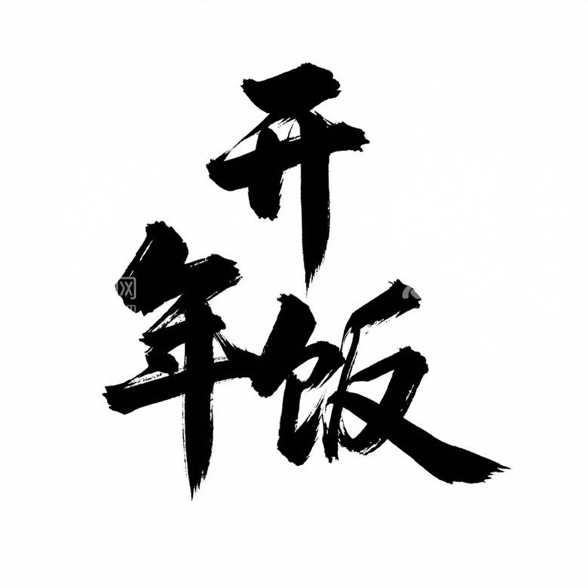创意预览图