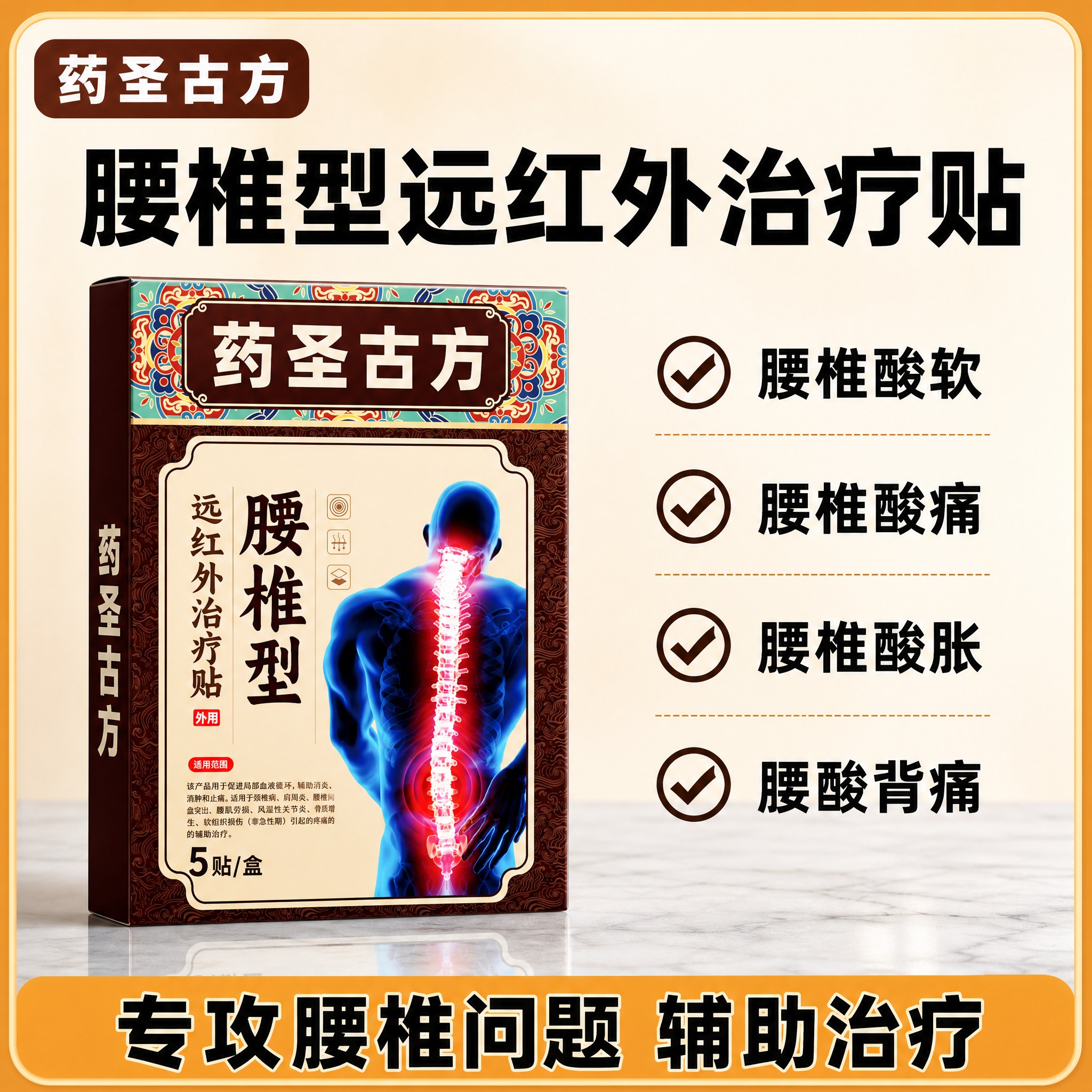 [单张主图] 药圣古方腰椎型远红外治疗贴，简洁专业型爆款主图，… - 图片创意预览