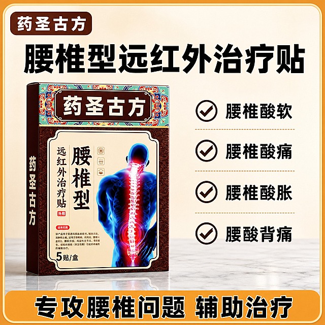 [单张主图] 药圣古方腰椎型远红外治疗贴，简洁专业型爆款主图，突出产品名称与四大适用症状，强调专攻腰椎问题辅助治疗的核心定位。

[参考比对] 参考原图为藏全堂腰椎贴简洁信息型主图，采用左上角品牌标+顶部产品全名+左侧产品+右侧4个勾选卖点+底部通栏的版式结构，暖橙色边框+米白底干净风格。本次生成保留左上角品牌标、顶部产品全名、左侧产品、右侧4个勾选卖点、底部通栏的信息结构与版式布局，保留暖橙米白的干净色调体系，但替换全部产品为药圣古方腰椎贴，品牌名全部替换为药圣古方，去除藏文与藏式装饰元素，整体视觉为简洁专业的中式古方风格。

[画面主体] 一盒药圣古方腰椎型远红外治疗贴产品盒，正面朝前略向右侧倾斜，主体占画面约40%，位于画面左侧居中位置，放置在浅灰色大理石台面上。产品盒外观与输入图完全一致：深棕色边框+米黄色主面+顶部彩色传统花纹装饰带+药圣古方四个大字标题+腰椎型远红外治疗贴竖排文字+蓝色人体背部腰椎示意图。产品盒材质为哑光纸盒，有轻微反光和立体感，底部有自然接触阴影和台面倒影，不悬浮。

[构图版式] 采用左品右文简洁型爆款版式：左上角品牌标，顶部产品全名大标题，左侧产品+右侧4个卖点占中部65%，底部通栏占15%，整体暖橙色圆角边框包裹。

[场景元素] 背景为米白色到浅米色的渐变，四周有暖橙色圆角边框，整体干净明亮。产品放置在浅灰色大理石台面上，台面有轻微反光和产品倒影，增加质感。整体元素简洁，突出产品和文字信息。

[文案版式] 全部文字清晰可读，不遮挡产品主体。
- 左上角品牌标（棕底白字圆角矩形，粗黑体）：药圣古方
- 顶部产品全名（黑色超大粗黑体，居中）：腰椎型远红外治疗贴
- 右侧竖排4个勾选卖点（黑色粗黑体，带深棕色对勾圆圈图标，从上到下）：腰椎酸软、腰椎酸痛、腰椎酸胀、腰酸背痛
- 底部橙黄色圆角通栏（黑色超大粗黑体，带轻微描边）：专攻腰椎问题 辅助治疗

[光影质感] 影棚柔光质感，主光从左上方45度照射，产品盒正面明亮均匀，右侧和底部有柔和自然阴影，纸盒表面有细腻的哑光质感，大理石台面有轻微反光和清晰倒影，整体光影干净明亮，突出产品专业感。

[配色字体] 主色调为暖橙色、米白色、深棕色、黑色，辅助色为白色、灰色，强调色为深棕色和橙色。字体全部使用粗黑体，顶部产品名字号最大，底部通栏大字次之，卖点文字第三，品牌标最小，层级分明，简洁专业。

[比例分辨率] 1:1正方形，2K分辨率，2048x2048像素，文字清晰可辨，产品细节锐利。

[负向提示词] 产品变形、产品颜色错误、药圣古方字样错误、藏全堂字样残留、藏文、错字、糊字、水印、伪Logo、主体遮挡、背景杂乱、低清晰度、产品悬浮、纸盒结构错误、手指、人物、藏式花纹、藏式装饰、多余装饰元素。