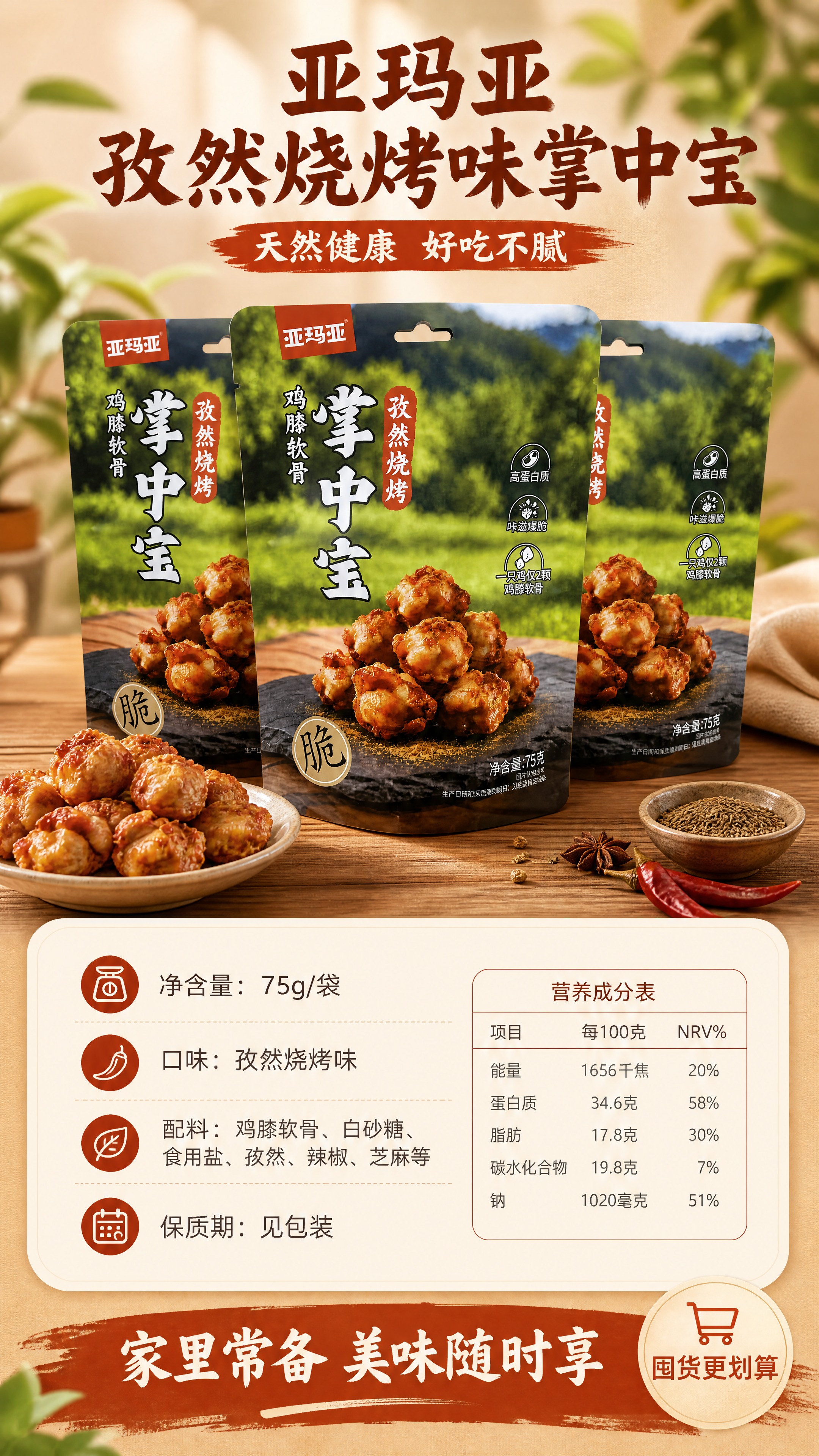 [商品] 使用【图1】亚玛亚孜然烧烤味掌中宝袋装产品；保留包装… - 图片创意预览