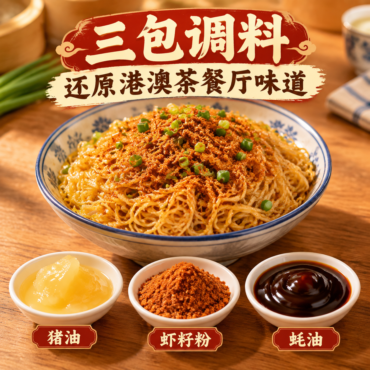 虾籽捞面调料配料展示图，暖色调食欲风格。画面中央是一碗拌好的细… - 图片创意预览