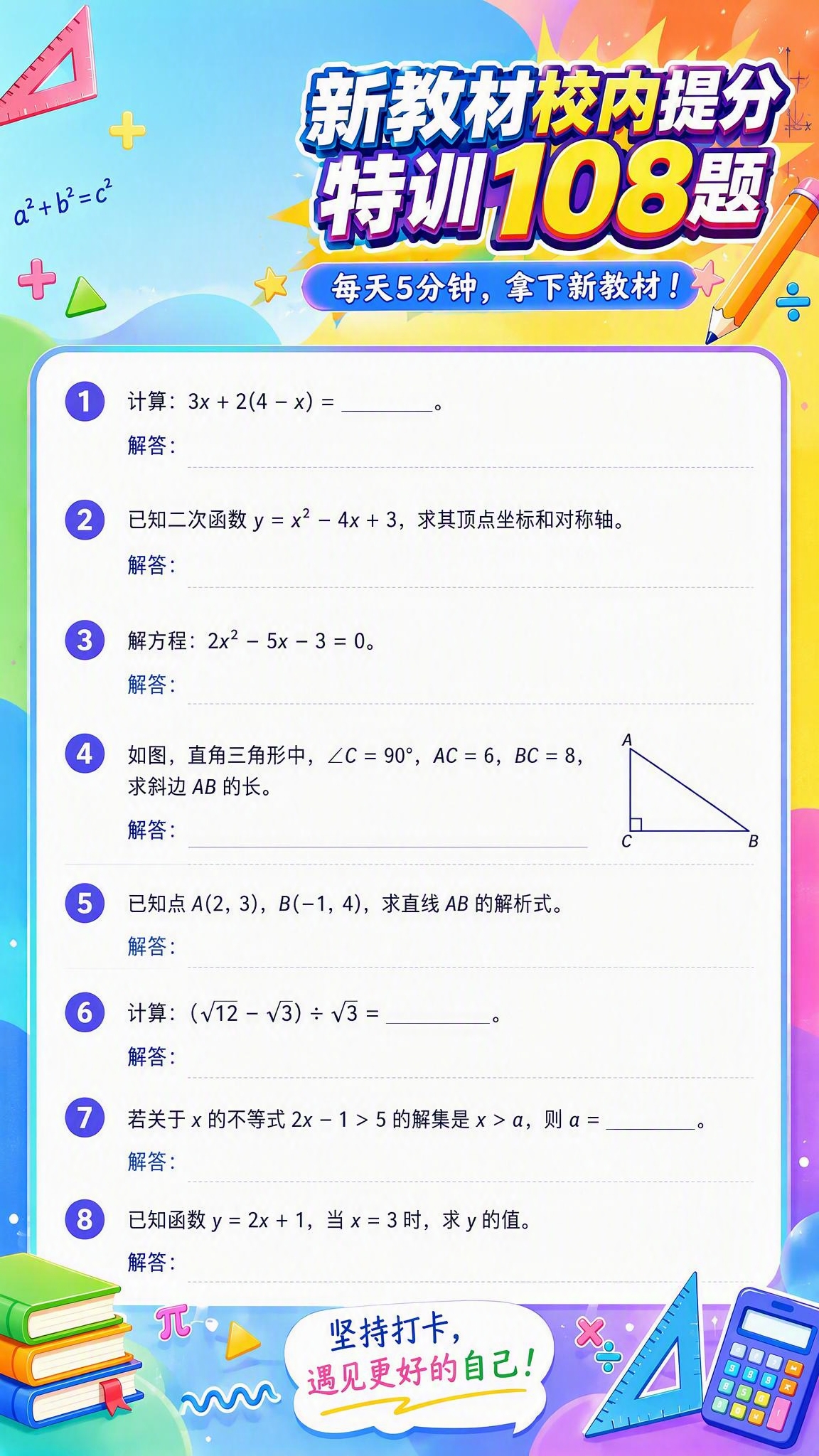 将大标题「新教材校内提分特训108题」整体向右移动，标题靠右放… - 图片创意预览