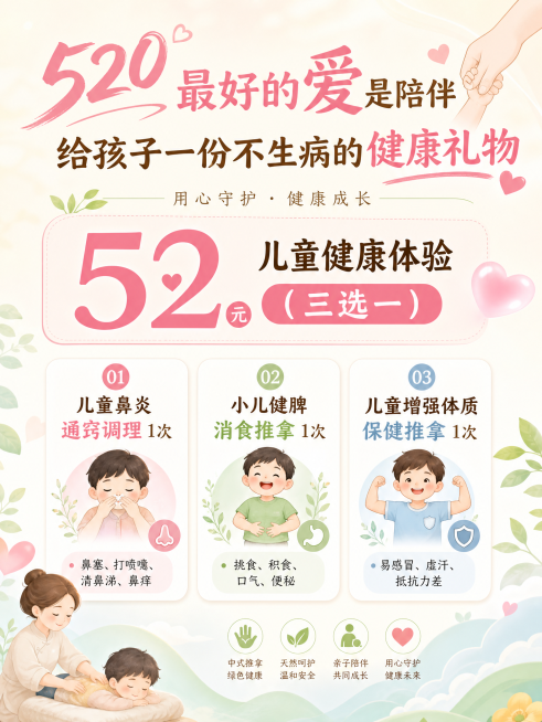 520儿童健康体验促销海报，尺寸60*80cm，风格温馨柔和，添加儿童推拿护理相关清新元素，包含完整文字：标题“520最好的爱是陪伴 给孩子一份不生病的健康礼物”，“52元儿童健康体验（三选一）”，1预览效果