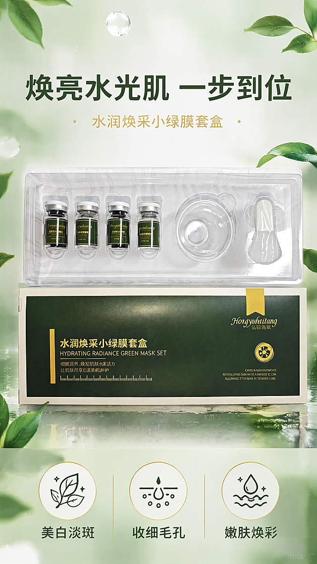 [第1屏] 详情页头图-水润焕采小绿膜套盒美妆产品宣传海报。本屏使用【图1】作为商品主体。
[氛围/风格] 高级护肤氛围感，清新自然绿色系，商业摄影质感，通透水光肌氛围，精致高级。
[元素布局] 水润焕采小绿膜套盒置于画面中心偏上位置，占比约65%；背景为渐变柔焦绿色，周围搭配新鲜绿茶叶片和水珠元素点缀；保留商品原有物理结构、包装文字、瓶身标签颜色和材质与输入产品图完全一致，结构比例不发生变形。
[光影质感] 正面柔光均匀打光，瓶身和包装盒保留自然高光反射，底部柔和投影，整体光影通透，商品细节清晰真实。
[配色色系] 全局底色 #F2F9F4，主体深绿包装搭配金色文字，辅助清新浅绿背景和深绿色标题文字，金色作为点缀色。
[视角构图] 正面平视视角，产品为绝对视觉中心，阅读动线从上到下：顶部主标题 → 中心产品 → 底部卖点信息条。
[文字版式] 版式为顶部主标题 + 中心产品展示 + 底部三个圆形卖点图标。主标题为 "焕亮水光肌 一步到位"，加粗深绿色字体居中；副标题 "水润焕采小绿膜套盒" 浅金色小字标注；底部三个圆形图标分别标注 "美白淡斑"、"收细毛孔"、"嫩肤焕彩"，文字清晰不遮挡产品主体。
[比例分辨率] 9:16，4K，所有文字清晰可辨，移动端浏览舒适。
[负向提示词] 商品变形，缺件错件，颜色偏差，包装文字错乱，水印，文字过小，背景杂乱，绝对化极限词，虚假宣传。