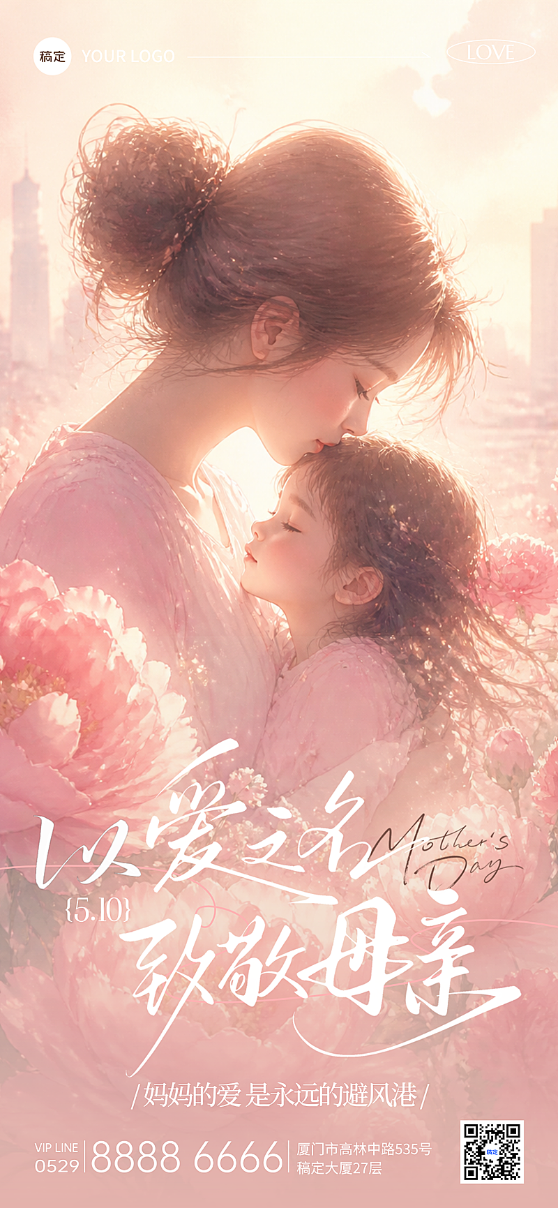 母亲节节日祝福问候温馨感朋友圈手机竖版全屏海报