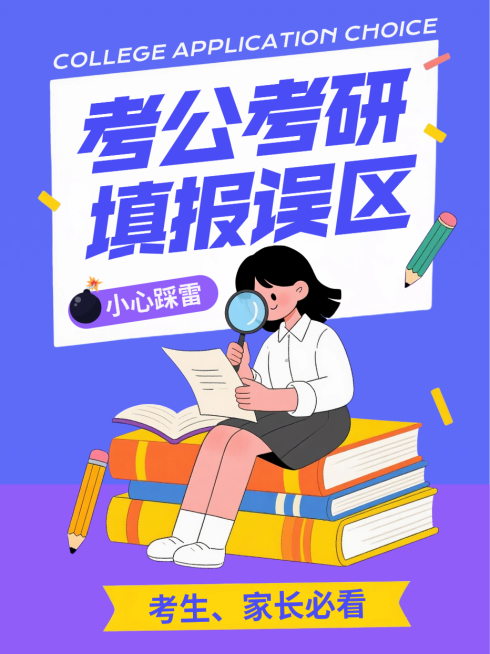 蓝紫色描边插画考公考研高考志愿填报误区攻略指南封面小红书帖子预览效果