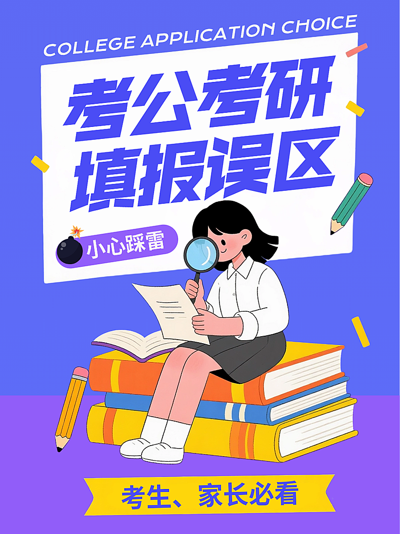 蓝紫色描边插画考公考研高考志愿填报误区攻略指南封面小红书帖子