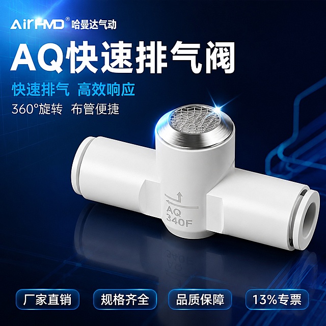 [主图-1] AQ快速排气阀首图，工业科技风点击率主图。
[氛围风格] 工业科技风，深蓝渐变背景，冷调光影，精密五金器械质感，专业稳重；
[画质] 商业摄影质感、光线冷冽通透、产品清晰锐利、画面干净高级、金属高光细腻。
[元素] 画面中心偏右展示AQ快速排气阀主体（AQ340F型号，T型三通结构，顶部带金属消声网，两侧快插气管接口，白色PBT塑料阀体，银色金属部件），产品占比约65%。产品微微倾斜悬浮，底部有微弱反光。背景为深蓝到藏青的径向渐变，左上角有淡蓝色科技光晕和细微网格线，右下角有抽象的气动管路线条装饰。**保持产品外观（即物理结构、材质质感、颜色）与输入产品图一致，杜绝任何变形和色差，精细化处理阀体表面纹理、金属消声网细节、接口密封圈**。画面满屏无边框。
[光影] 冷调主光从左上45°角照射，阀体左侧和顶部形成清晰高光，右侧暗部有蓝色环境光补光；金属消声网处有锐利星芒高光；整体光比较大，暗部深邃，突出精密器械质感。
[配色] 主色调深蓝、藏青；辅色冷白、科技蓝、金属银灰。
[视角构图] 微仰视45°斜侧视角，产品为视觉中心；景深较浅，背景虚化，前景清晰，突出产品主体。
[文字版式] 左上负空间左对齐，三行主辅文案。大字主标题"AQ快速排气阀"，白色超大号粗体无衬线字，字重最重；下方副标题"快速排气 高效响应"，科技蓝色中号字，约主标题一半高度；再下方"360°旋转 布管便捷"，白色小号字。底部通栏半透明深蓝蒙层，均分四个卖点胶囊，从左到右：「厂家直销」「规格齐全」「品质保障」「13%专票」，白字蓝边，现代无衬线字体。文字占比约25%，不遮挡产品主体。
[输出要求] 1:1比例，文字清晰锐利可辨，超高清商业摄影质感。
[负向提示词] 变形，文字错乱，产品模糊，背景杂乱，水印，电商平台Logo，多余的手，畸形手指，人物面部扭曲。