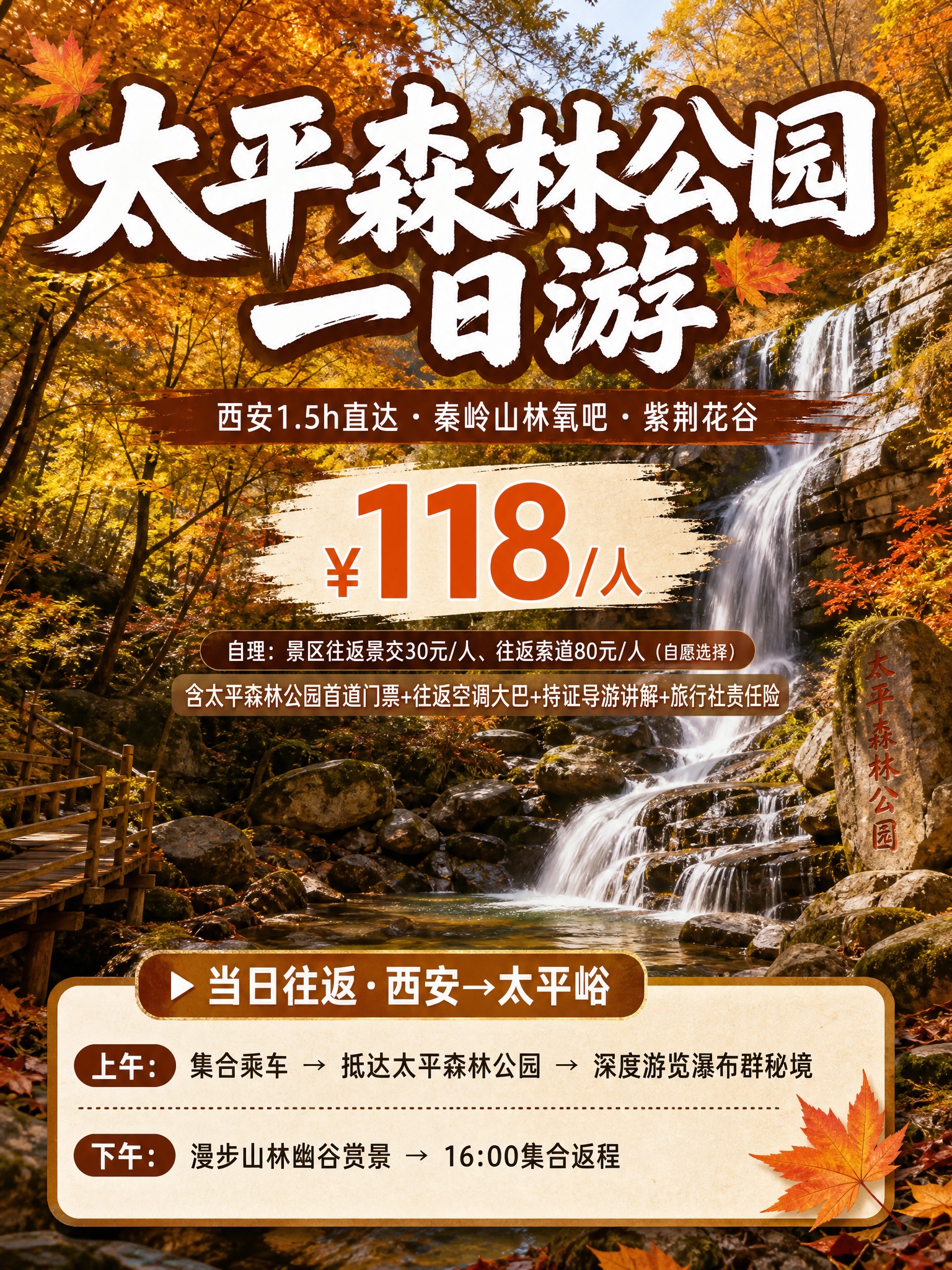 3:4竖版小红书引流海报，太平森林公园一日游，秦岭秋日实景风格… - 图片创意预览