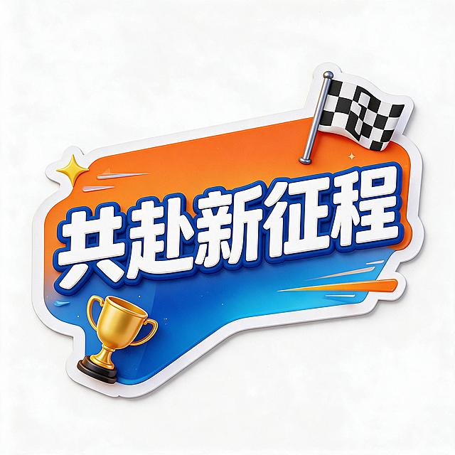 商业设计质感 画面精致高级 文字清晰锐利。直播手举牌第2张/共6张，主文案："共赴新征程"。[风格范式] 3D卡通运动风，参考图的橙蓝运动主题配色，3D立体厚牌效果。[造型] 异形飘带/对话框形底板，圆角饱满，边缘有完整闭合的白色刀模边（宽度约造型短边的3%），牌体有立体厚度感，无手柄。[文案层级] 主文案"共赴新征程"为超粗圆综艺黑体，白字带深蓝色描边，字号占牌面宽度70%以上，整体略微倾斜5度，视觉绝对主角。[图标装饰] 牌角点缀1-2个3D运动元素（如终点旗、跑道、奖杯等运动图标），与牌体边缘咬合穿插，不压文字；四角有少量星光/速度线装饰。[配色] 主色橙色渐变+蓝色渐变（与参考图运动主题一致），辅色白色，强调色明黄，白刀模边。[字体] 超粗圆综艺黑体。[背景与画质] 牌外纯净纯白底（#FFFFFF），无场景无纹理无投影；牌面干净、边缘锐利、白刀模边闭合连续，异形主体与白底边界清晰便于抠图；印刷级清晰，文字无错字。[比例分辨率] 1:1方形画布，异形牌居中，四周留出约10%白边不贴边。