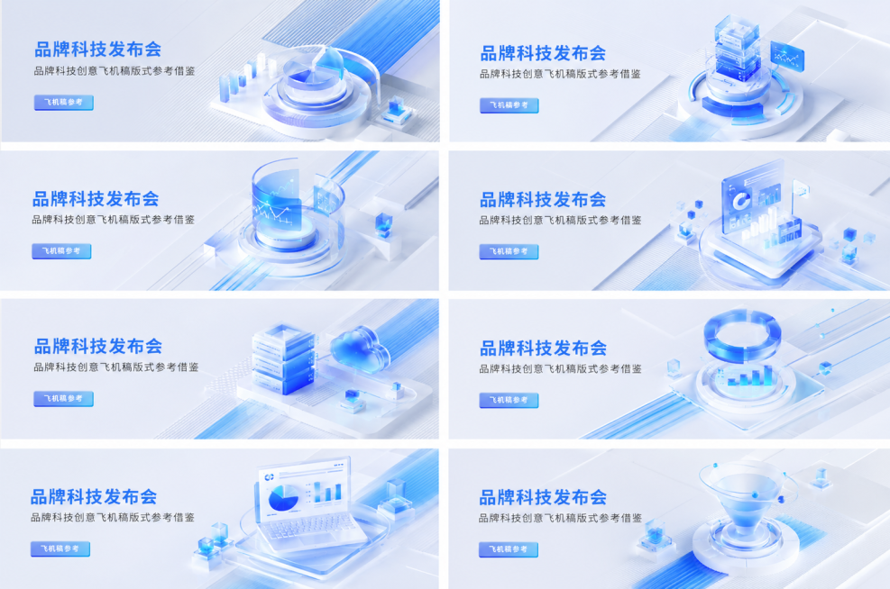 参考原图风格，生成一套蓝色清透玻璃质感的科技风3D元素banner，包含多组不同的科技数据立体元素，整体浅蓝白配色，轻拟等距风格，每个banner保留文字内容"品牌科技发布会"和"品牌科技创意飞机稿版预览效果