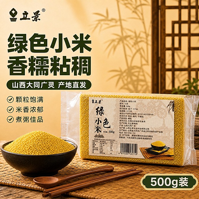 绿色小米拼多多主图 1比1正方形。产品必须严格保持原图扁长条形真空包装袋比例 不得变成立方体方砖形 包装袋横向长竖向短 扁平真空压缩形态。画面右侧放置立景绿色小米扁长真空包装袋 标签文字古风图案与原图完全一致 产品占画面约百分之五十五。包装袋左前方黑色碗盛满金黄小米 颗粒饱满 旁边木勺木筷竹编餐垫。背景中式传统窗棂古风场景暖光。左侧大标题粗黑体绿色小米香糯粘稠 副标题山西大同广灵产地直发 三个小卖点颗粒饱满米香浓郁煮粥佳品 右下角500g装标识。左上角立景品牌Logo。商业摄影自然暖光 产品包装比例严格与原图一致。