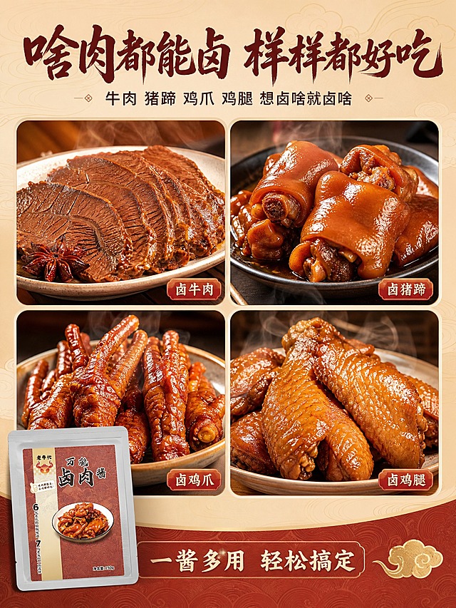 [商品] 使用【图1】老牛忙万能卤肉酱袋装产品；保留所有包装原貌；包装放置在画面左下角，占画面约20%，做精修去反光处理。
[画面] 页面目标：卤制效果展示，突出"啥肉都能卤"的万能属性。构图：2×2场景拼图型，画面分为四个等大圆角卡片区域，每张卡片展示一种卤味成品：左上卡片=卤牛肉切片摆盘，纹理清晰，酱色红亮；右上卡片=卤猪蹄，胶质饱满，油光发亮；左下卡片=卤鸡爪，皮皱肉嫩，色泽诱人；右下卡片=卤鸡腿/鸡翅，肉质紧实，酱香浓郁；每张卡片都有轻微蒸汽升腾，充满刚出锅的热乎感；四个卡片之间有米黄色细边框分隔；左下角产品包装袋斜靠在卡片前方；背景为浅棕色祥云暗纹底。
[视觉] 套系策略：风格=国潮中式家常烟火气商业摄影；标题字=粗黑体+书法大字组合；正文字=简洁无衬线体；主色=红棕色（酱红/枣红）；背景延展=基于红棕色做深浅层级、同色渐变+祥云水纹暗纹底；强调色=金黄色，仅用于小面积图标、引线、标签和高光；标题色=深棕红+米黄底；正文色=深褐色；组件=圆角米黄底信息卡、细线引线、中式印章标签；光影=每张卡片内独立暖光，食物高光清晰，整体光影统一。
[文字] 顶部居中主标题："啥肉都能卤 样样都好吃"，书法大字，深棕红色；主标题下方副标题："牛肉 猪蹄 鸡爪 鸡腿 想卤啥就卤啥"，深褐色字；四张卡片右下角各加一个小标签："卤牛肉""卤猪蹄""卤鸡爪""卤鸡腿"，红底白字圆角标签；左下角产品旁加小字："一酱多用 轻松搞定"。所有文字横排。
[规格] 图片比例3:4竖版，4K，避免变形、错字、文字过小、食物塑料感、颜色失真、冷蓝背景。