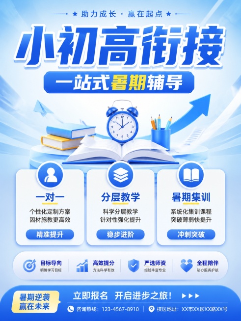 辅导班招生海报，主标题"小初高衔接"，副标题"一站式暑期辅导"，卖点：一对一，分层教学，暑期集训，圆角信息卡片排版，蓝白渐变背景，中心对称布局，3:4比例，文字清晰突出，版式精美预览效果