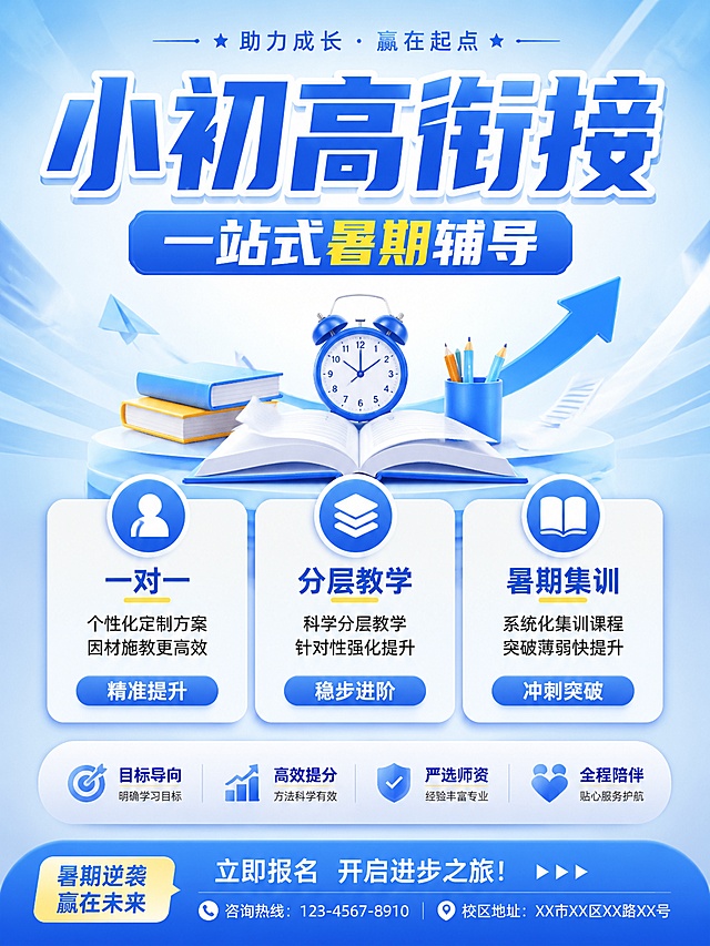 辅导班招生海报，主标题"小初高衔接"，副标题"一站式暑期辅导"，卖点：一对一，分层教学，暑期集训，圆角信息卡片排版，蓝白渐变背景，中心对称布局，3:4比例，文字清晰突出，版式精美