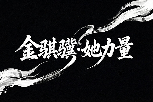 黑底白字，毛笔手写风格的“金骐骥·她力量”艺术字体，极具艺术感，视觉震撼，笔画带有水墨笔刷效果，笔画做巧妙延长变形处理