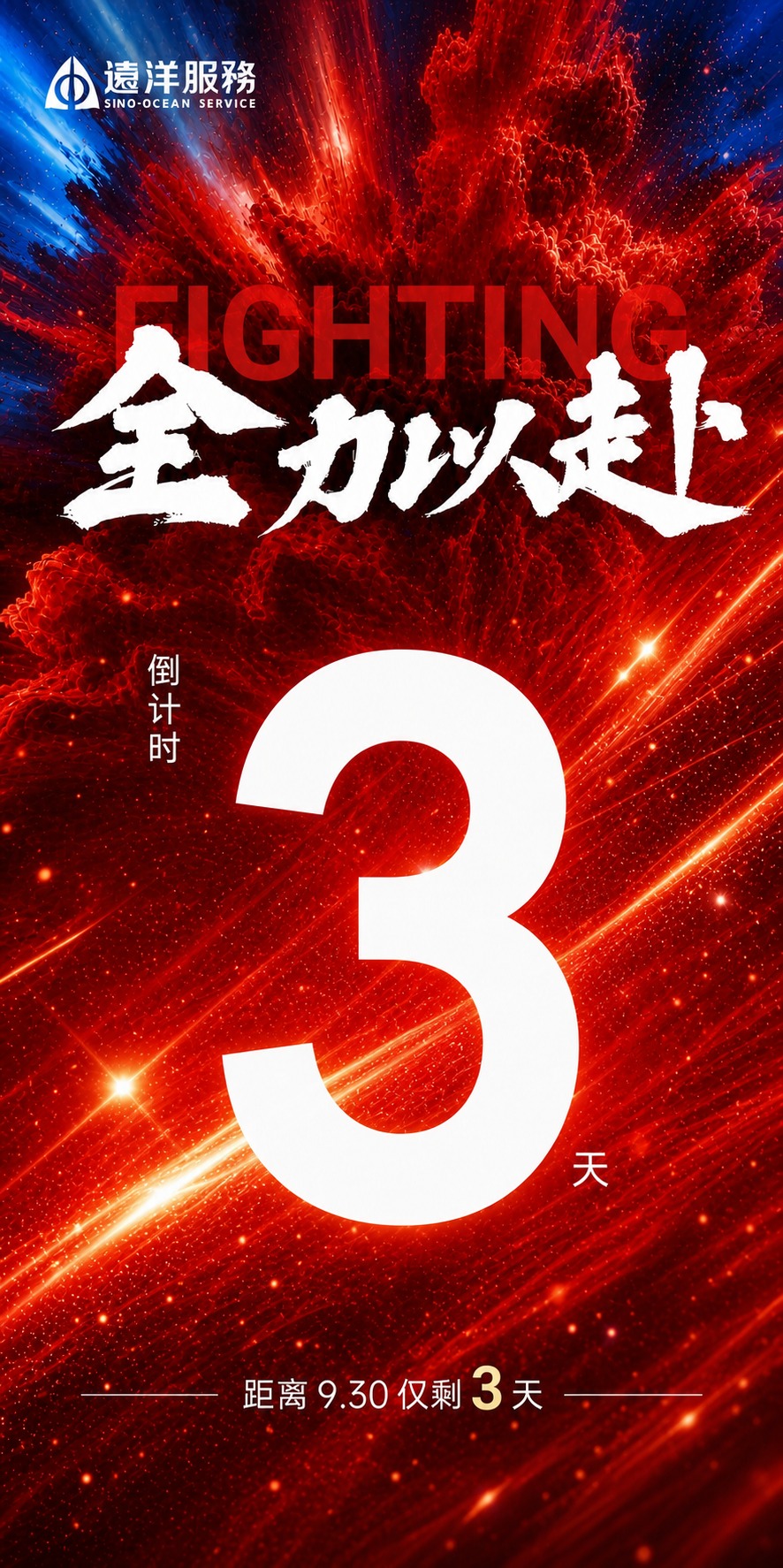 基于参考图的版式骨架和红色动感氛围，生成一张冲刺930倒计时海… - 图片创意预览