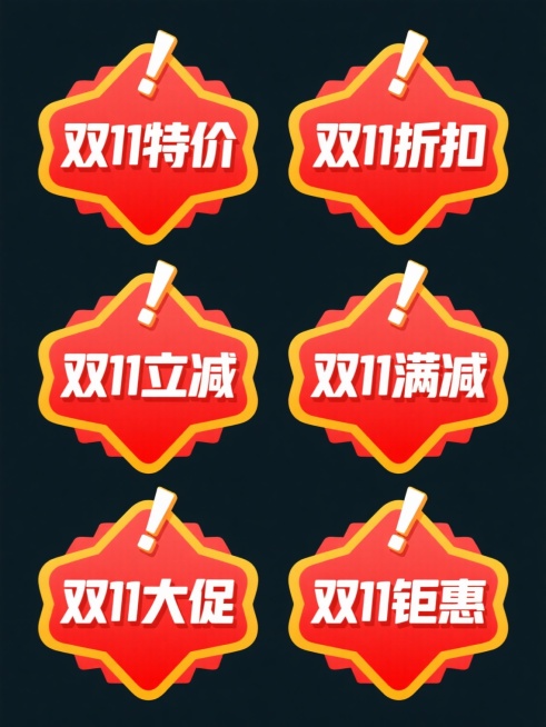 6个规整排布的促销标签素材，每个标签均为红色纯色背景，边缘有黄色描边和放射状尖角装饰，顶部带有小三角形感叹号图形，内部为粗体白色立体文字，分别展示“双11特价”“双11折扣”“双11立减”“双11满减”“双11大促”“双11钜惠”，整体呈现醒目、促销感强的平面设计风格，文字清晰突出，视觉层级明确，信息传达直接高效。预览效果