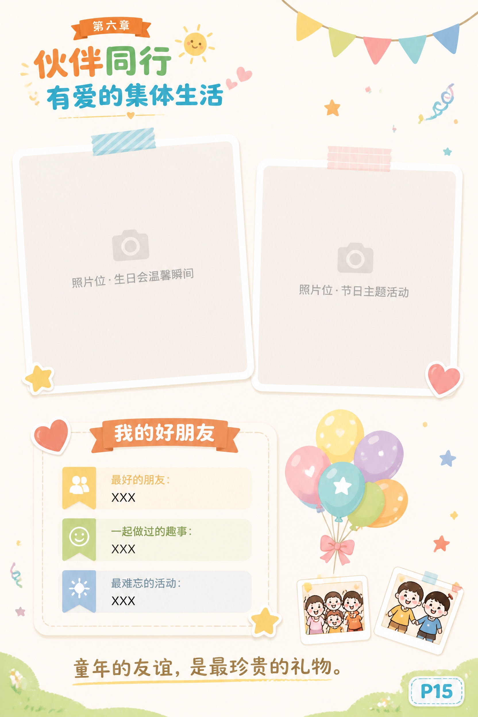 A4竖版成长纪念册跨页右页（P15），第六章"伙伴同行 · 有… - 图片创意预览