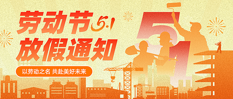 五一劳动节放假通知渐变剪影微信公众号封面首图