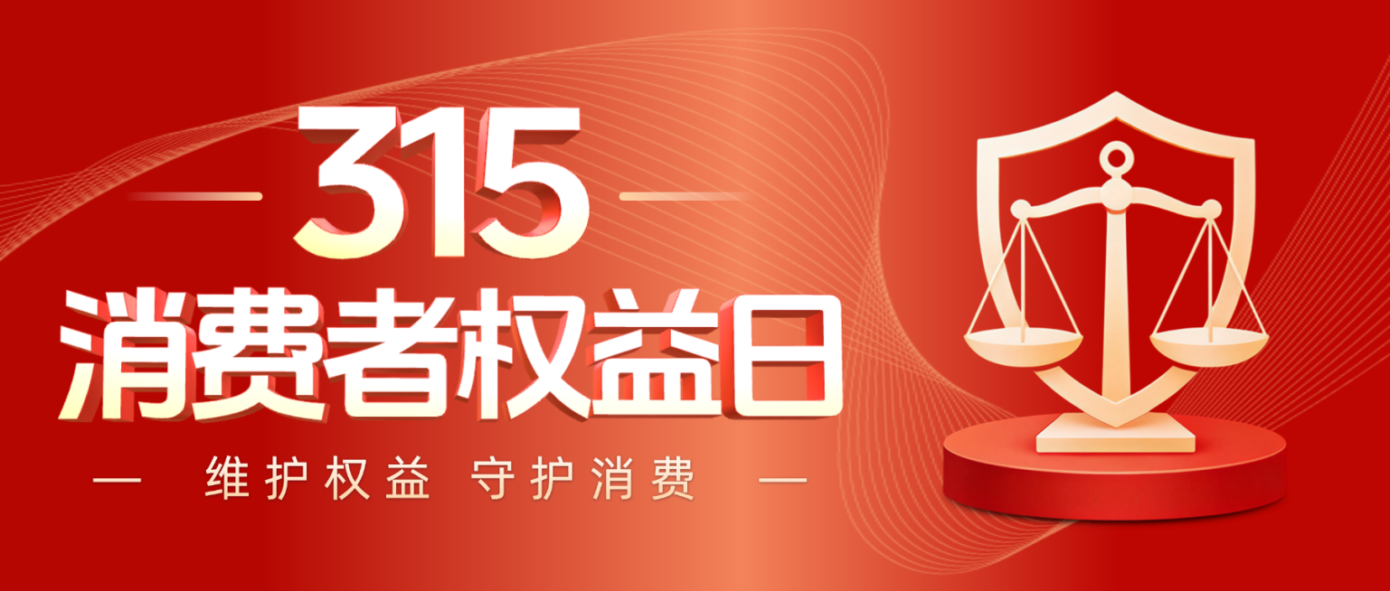 315消费者权益日节日祝福通用喜庆感公众号首图预览效果