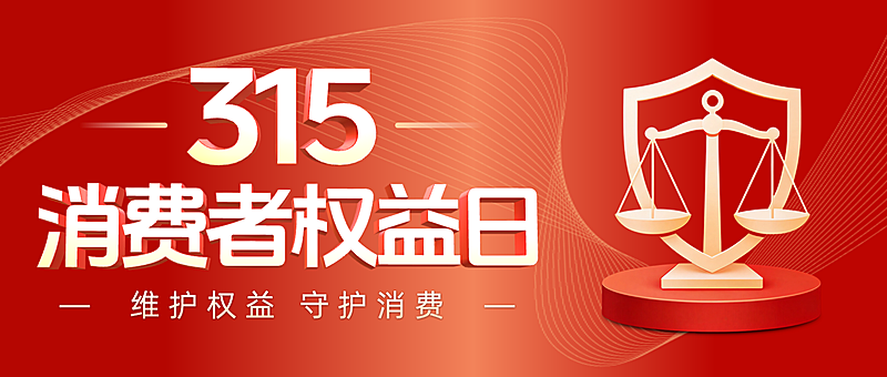 315消费者权益日节日祝福通用喜庆感公众号首图