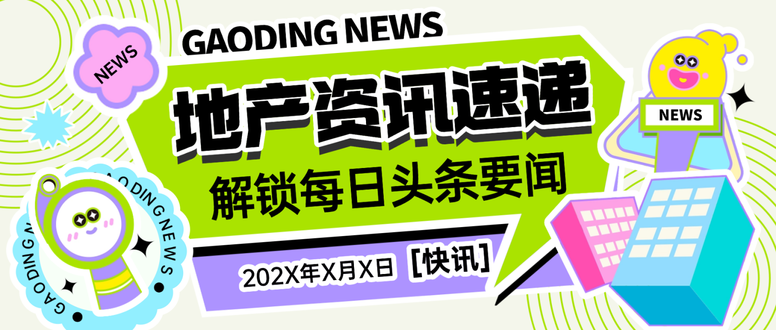 房地产新闻政策资讯潮流感微信公众号首图预览效果