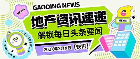 房地产新闻政策资讯潮流感微信公众号首图