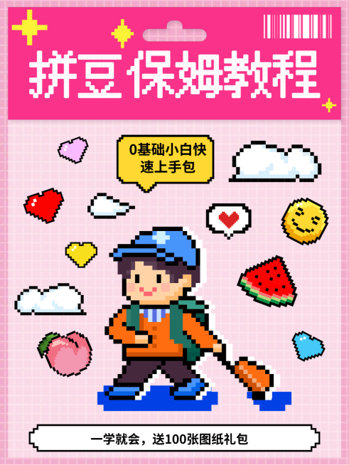 拼豆教程小红书封面预览效果