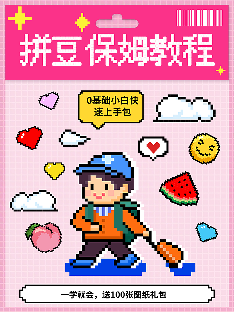 拼豆教程小红书封面