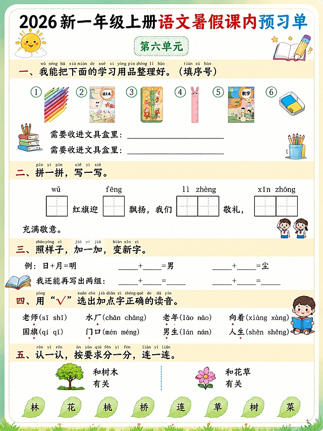 修改这张一年级语文预习单图片，优化文字排版、字体样式和文字颜色，更换内图插画，可以适当添加符合语文学习主题的卡通插画，保持原有的整体作图风格不变，保留图片中所有原有文字内容不变，保留所有格子和布局结构不变，生成全新图片，设置图片比例为3：4