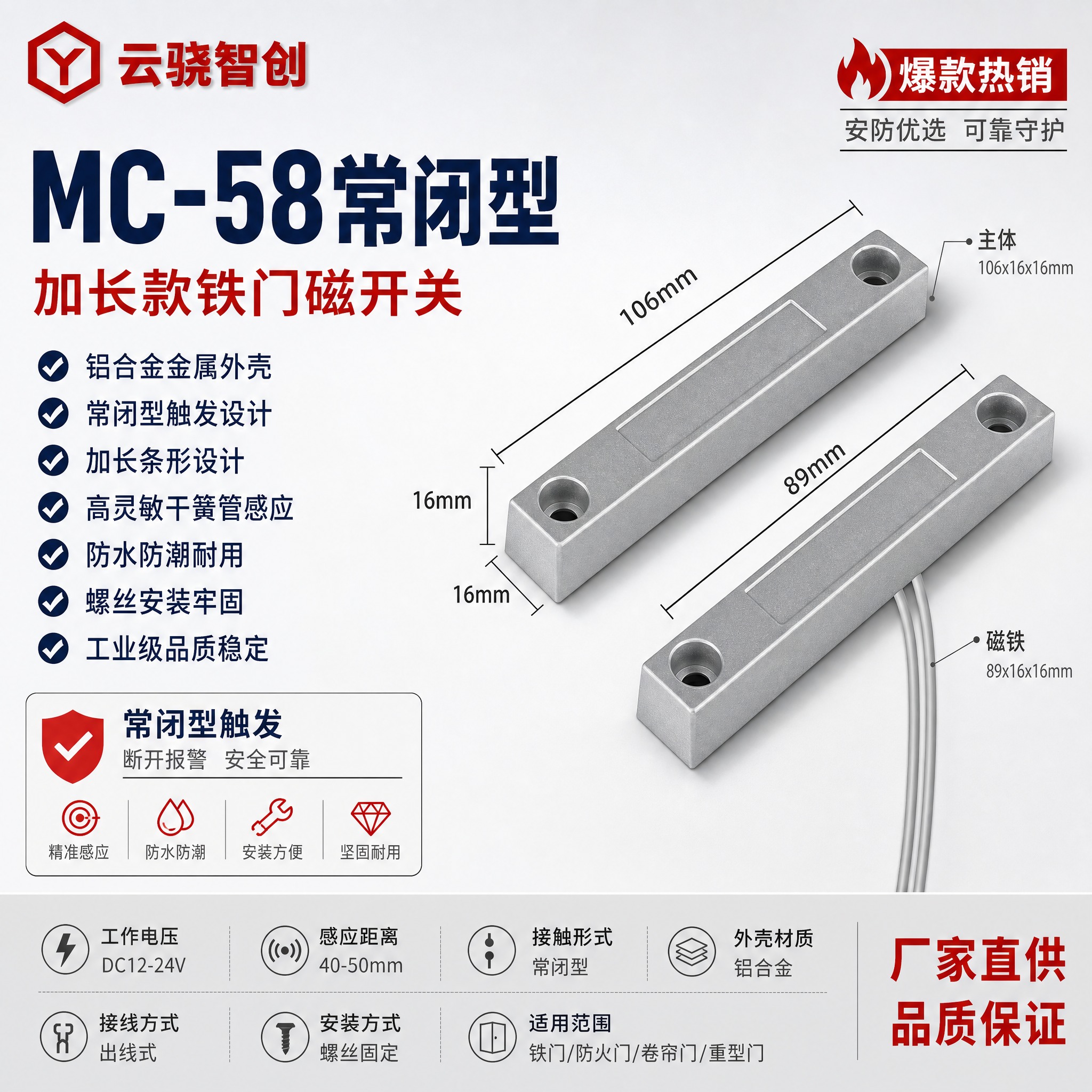 [单张主图] MC-58常闭型有线铁门磁开关加长款，爆款促销感… - 图片创意预览