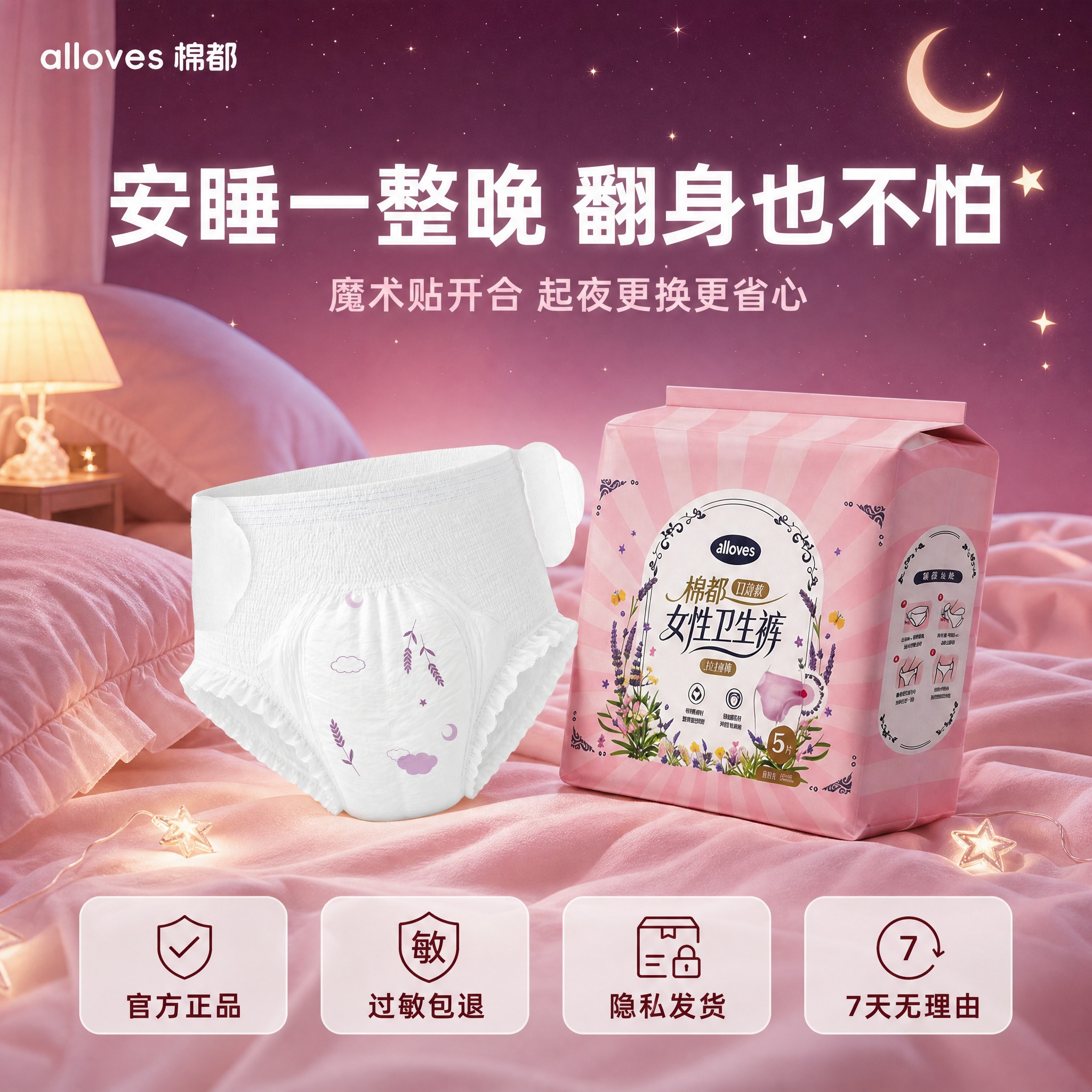 [主图-6] 使用场景与信任背书，展示安睡裤夜间使用场景，突出… - 图片创意预览