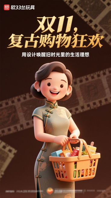 以复古旧电影海报风格呈现双11，背景是深棕色，带有一些模糊的旧电影胶片纹理。海报中间是一位穿着复古旗袍的女性，她手持一个装满商品的购物篮，脸上洋溢着幸福的笑容。海报上方用金色的复古字体写着“双11，复预览效果