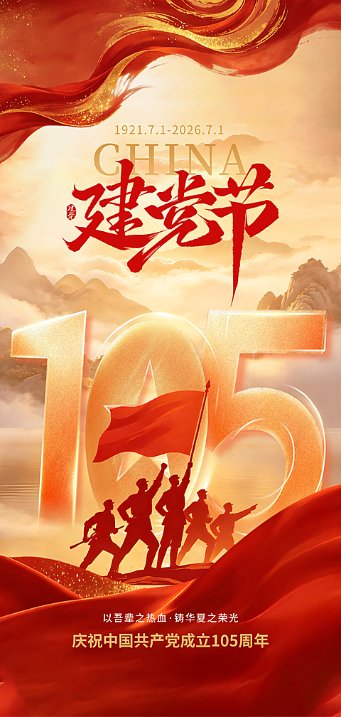 七一建党节节日祝福现代风全屏竖版海报
