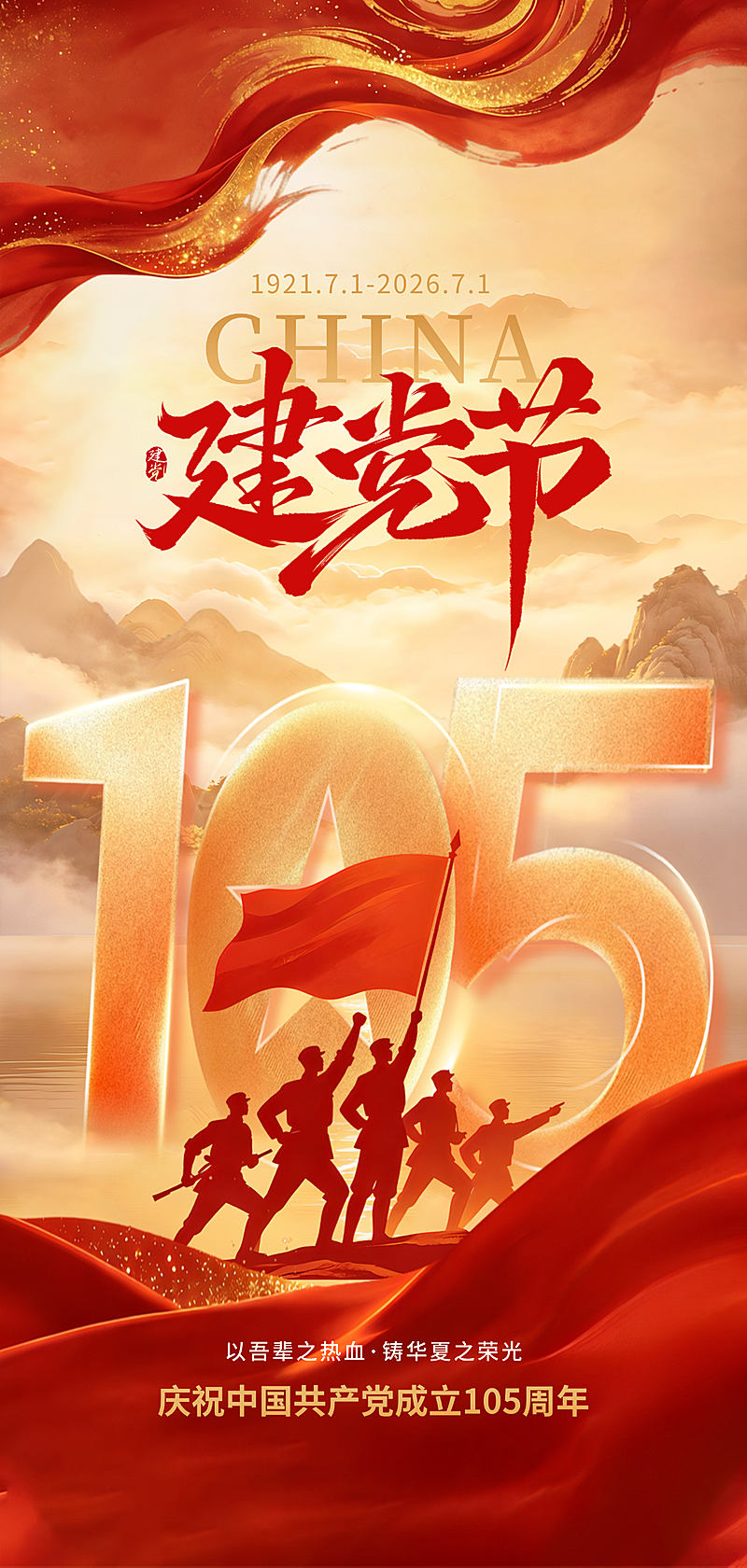 七一建党节节日祝福现代风全屏竖版海报