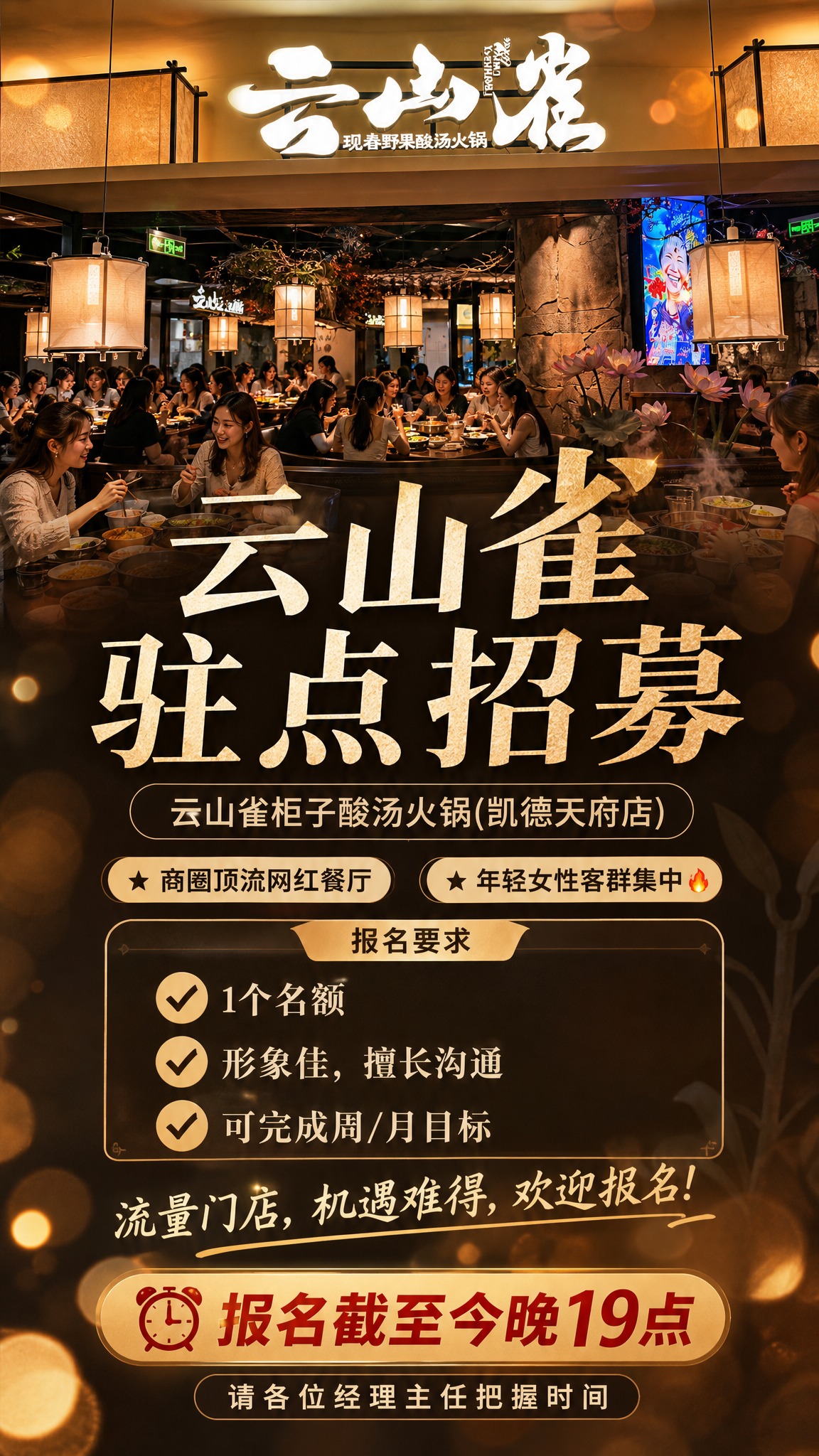 一张云山雀驻点招募海报，竖版9:16，网红餐厅招募风格，暖色调… - 图片创意预览