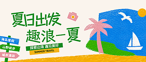 夏日旅行手绘插画旅行促销宣传公众号首图
