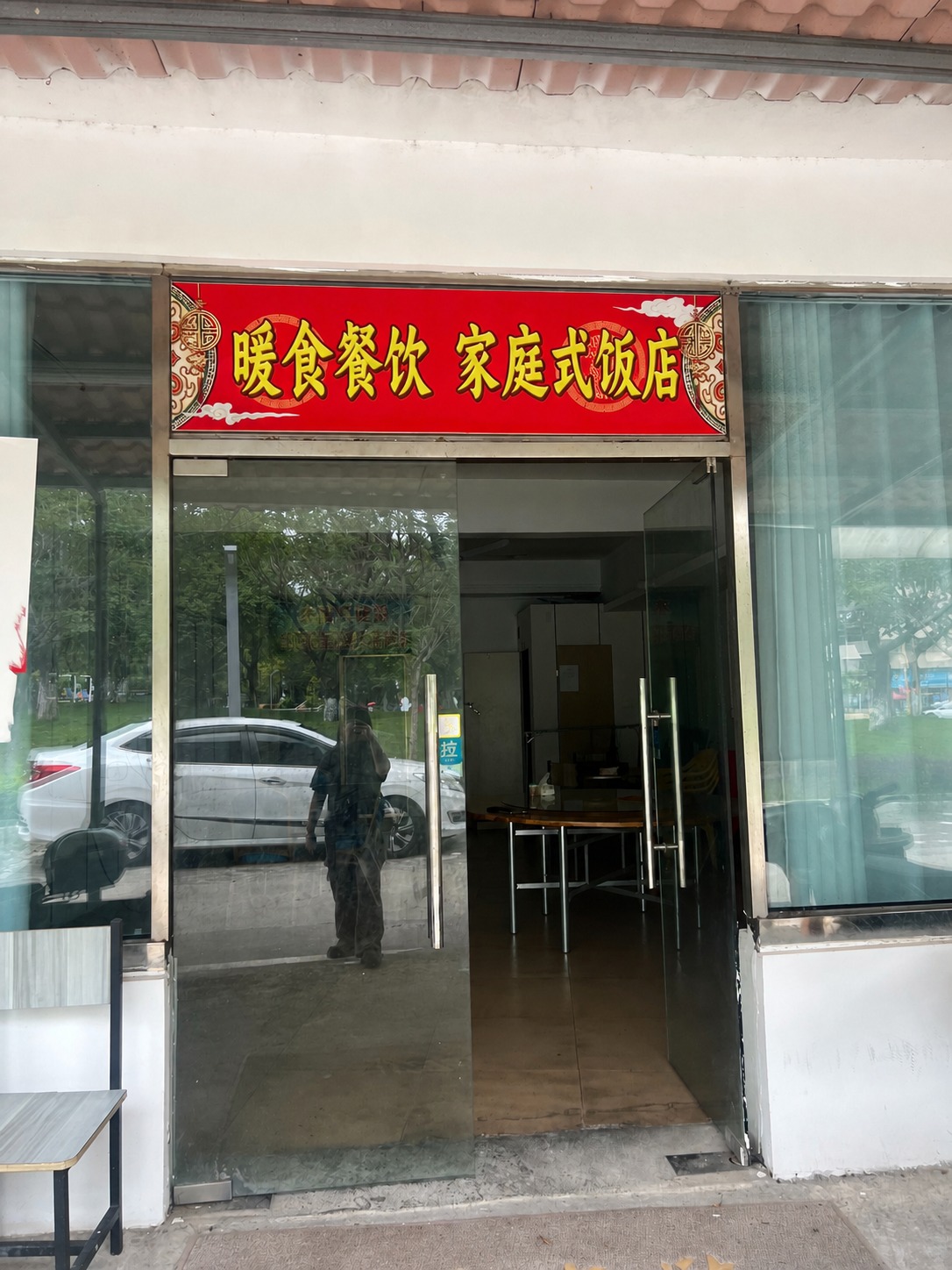 将图片中红色招牌上的文字“温暖的家庭式饭店”替换为“暖食餐饮… - 图片创意预览