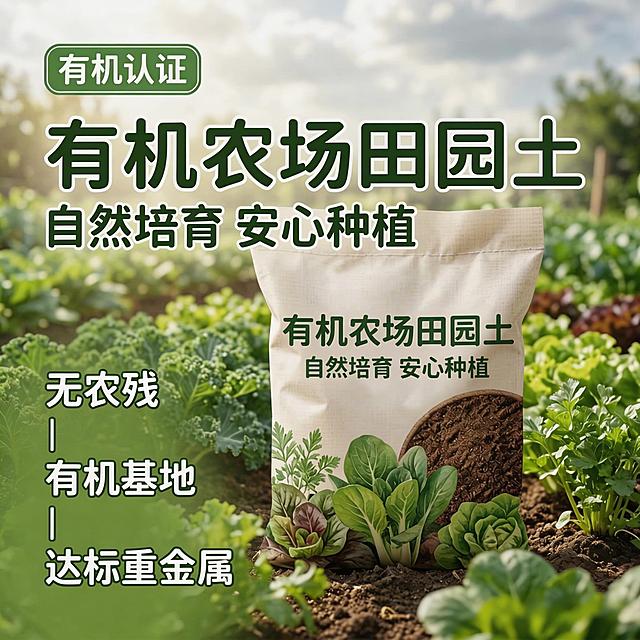 [主图 1] 有机营养种植土首图
[氛围风格] 自然清新有机种植风，阳光自然氛围，真实治愈
[画面元素] 商业摄影质感、光线柔和通透、产品清晰真实、画面干净高级。一袋有机营养种植土居中展示，背景是户外阳光下的绿色菜园，生机盎然，标题文字悬浮于画面上方，产品完整展示，不被切割。保持和参考图一致的文案内容和版式风格
[配色色系] 主色调：自然绿色，泥土深褐色；辅助色：米白色（包装），浅木色
[视角构图] 正面平视，景深适中，背景虚化突出产品
[文字版式] 顶部放置主标题，左下角竖向排列卖点文字，主标题最大加粗，副标题小一半以上。深绿色文字在浅色弥散背景上，清晰对比，保留安全边距，不遮挡产品主体
[比例分辨率] 1:1 比例，2K分辨率，文字清晰可辨，超高清
[负向提示词] 变形，水印，文字错乱，产品图模糊，背景杂乱