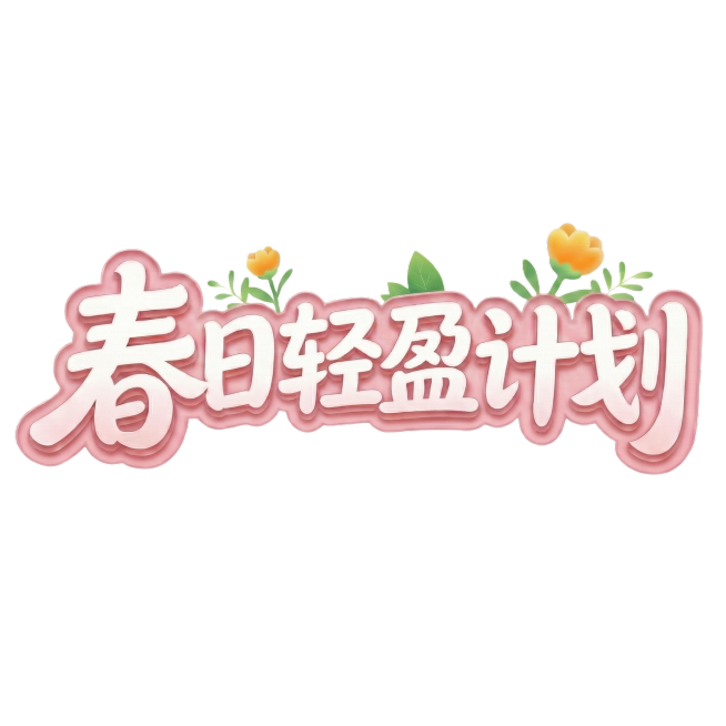 将装饰的蓝色叶子修改为绿色，保持粉色字体、黄色花朵和整体结构不变，仅替换叶子颜色为绿色预览效果