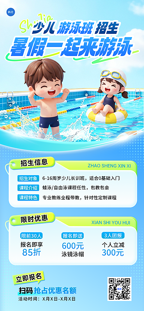 少儿游泳培训机构招生暑期班营销宣传全屏竖版海报