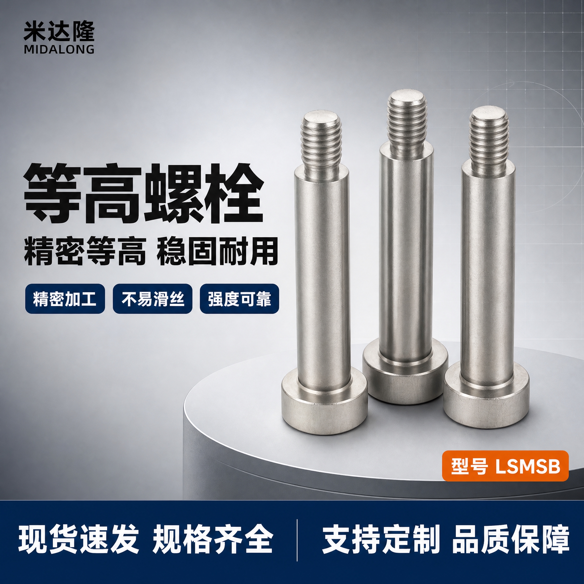 [单张主图] 米达隆等高螺栓 型号LSMSB 爆款促销感主图… - 图片创意预览