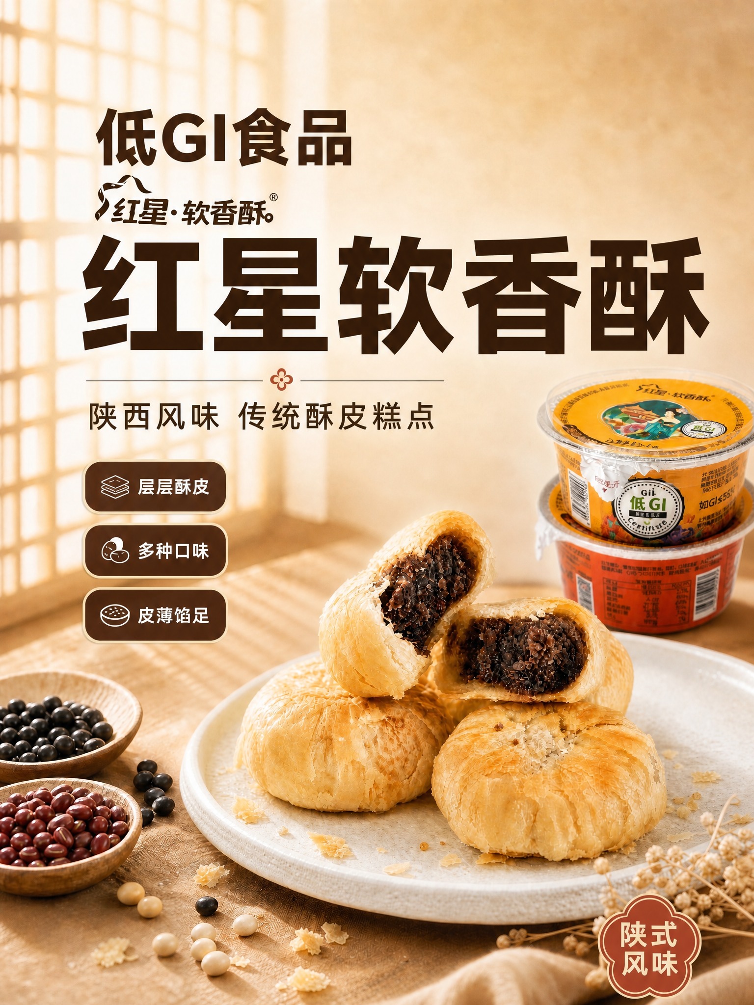 在这张红星软香酥主图的顶部空白区域添加文字"低GI食品"，放在… - 图片创意预览