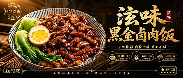 外卖店铺横幅海报设计，超宽横版构图。画面中央偏左是一碗诱人的黑金卤肉饭特写，卤肉颗粒饱满酱香浓郁，油光发亮，配卤蛋和青菜，蓝白条纹碗。画面右侧大字标题"泫味黑金卤肉饭"，金色书法体，下方副标题"招牌推荐 肉粒饱满 香而不腻"，再下方三个卖点标签："鲜肉慢卤"、"香而不腻"、"肉粒饱满"。背景为深棕到黑色的渐变，有暖光从左上打下，营造温暖食欲氛围。底部有金色装饰细线。整体风格写实商业摄影，暖光侧打，高光清晰，酱香浓郁有食欲，黑金高端质感，排版精美，画面中所有信息区域填充完整合理内容，无空白占位。