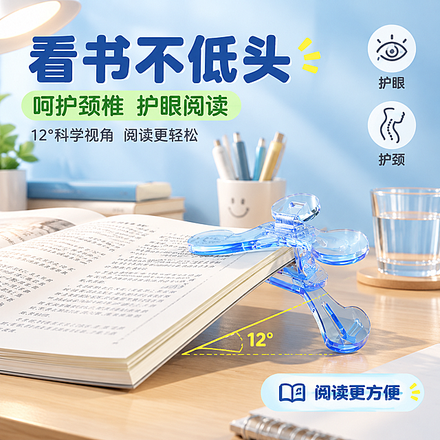 [主图-3] 护眼与阅读体验卖点，展示看书不低头保护颈椎视力的使用场景，传递舒适阅读体验。
[统一基调] 淘宝天猫文具学习用品风，清新简约专业品质感；背景主色浅蓝渐变，标题字色深蓝色，辅助字色深灰色，强调色明黄色；字体为圆润无衬线粗体，字号层级分明，标题最大最粗，辅助文案缩小50%以上；卡片用轻微圆角半透明白底，图标简洁线性。
[画面] 画面为书桌阅读场景，桌面上放着一本打开的书，书上夹着冰透蓝色宝盖头书夹，书页被撑起12°角；视角为侧面45°，展示阅读时书本的倾斜角度；桌面上还有台灯、一杯水、笔筒等学习用品，营造温馨学习氛围；背景为浅蓝渐变墙面，光线柔和；产品占画面约40%，场景自然真实；书夹透明材质在灯光下有柔和反光。
[光影质感] 温馨暖光与冷调背景结合，主光从左上台灯方向照射，书页被照亮，书夹有自然高光，桌面物品有柔和投影，整体光线舒适护眼，不刺眼。
[配色] 主背景浅蓝渐变，桌面浅木色，产品冰透蓝，台灯暖黄光点缀，标题深蓝色，护眼相关文字用绿色，辅助文字深灰色。
[文字版式] 左上角大标题"看书不低头"，深蓝色粗体；标题下方两行小字"呵护颈椎 护眼阅读"和"12°科学视角 阅读更轻松"；右侧有两个圆形图标加文字：上方图标是眼睛图案配"护眼"，下方图标是颈椎图案配"护颈"；底部文案"阅读更方便"；文字均放在负空间，不遮挡书和书夹主体。
[输出要求] 1:1正方形，文字清晰可读，产品清晰不变形，无错字，无水印，无平台Logo，无杂乱元素，场景自然真实，书夹使用状态合理。
