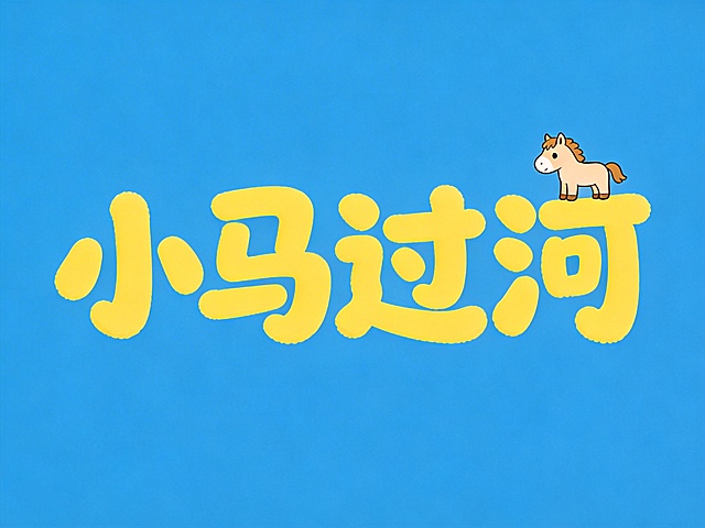 干净的纯蓝色背景。平面艺术字体设计，四个字"小马过河"，所有文字单行横向排列，可爱圆润的卡通字体，笔画饱满蓬松，主体文字为明黄色。画面右侧添加一只可爱风格的卡通小马图案，小马小巧简约，不遮挡文字。仅包含四个字"小马过河"，不得增加遗漏文字。比例4:3