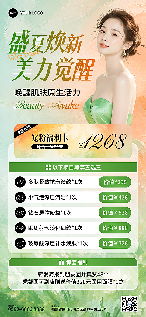 夏季美业医美美容院门店促销宣传卡项全屏竖版海报